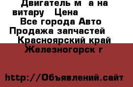 Двигатель м16а на витару › Цена ­ 15 000 - Все города Авто » Продажа запчастей   . Красноярский край,Железногорск г.